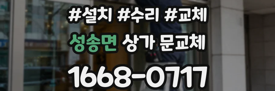 성송면 상가 문교체