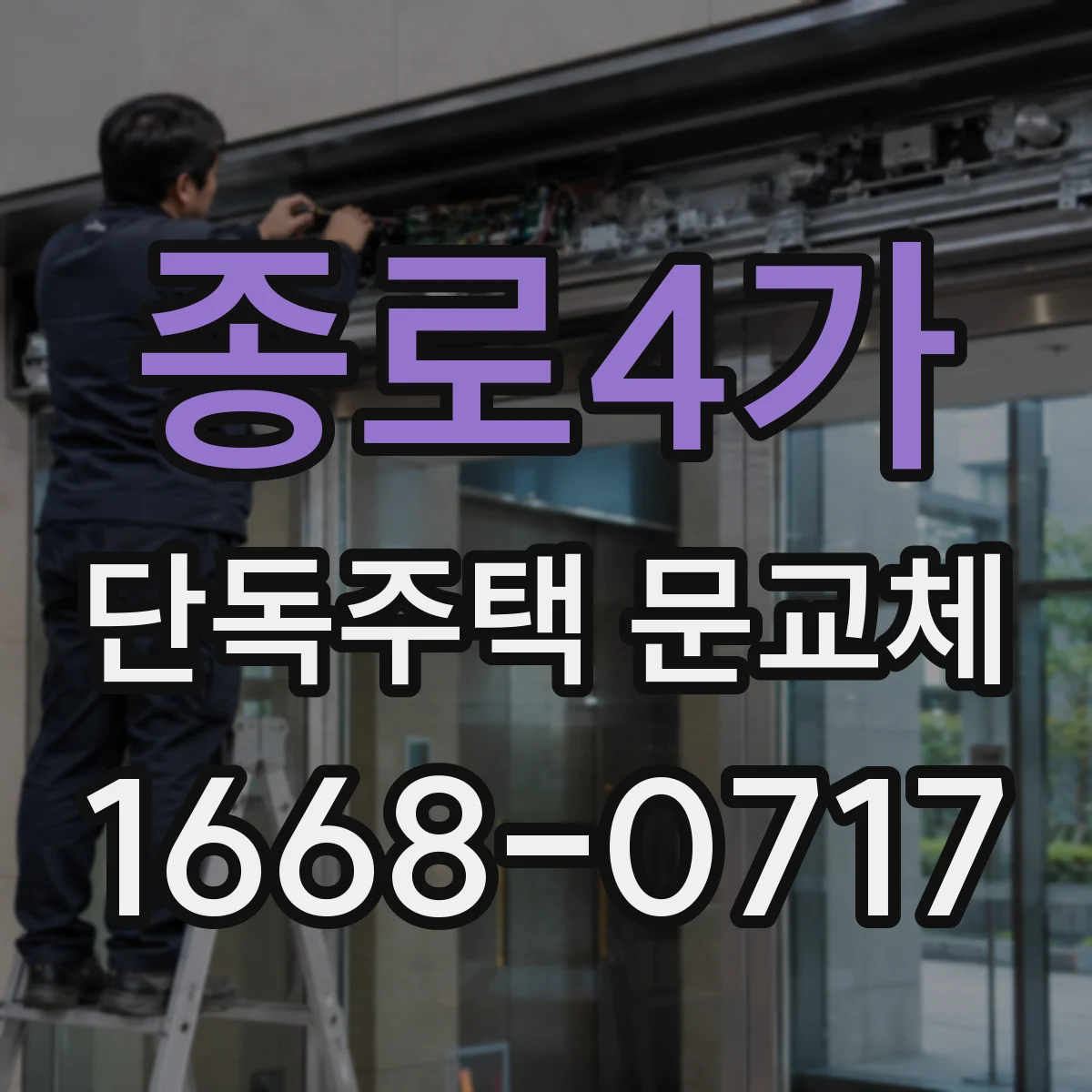 종로4가 단독주택 문교체