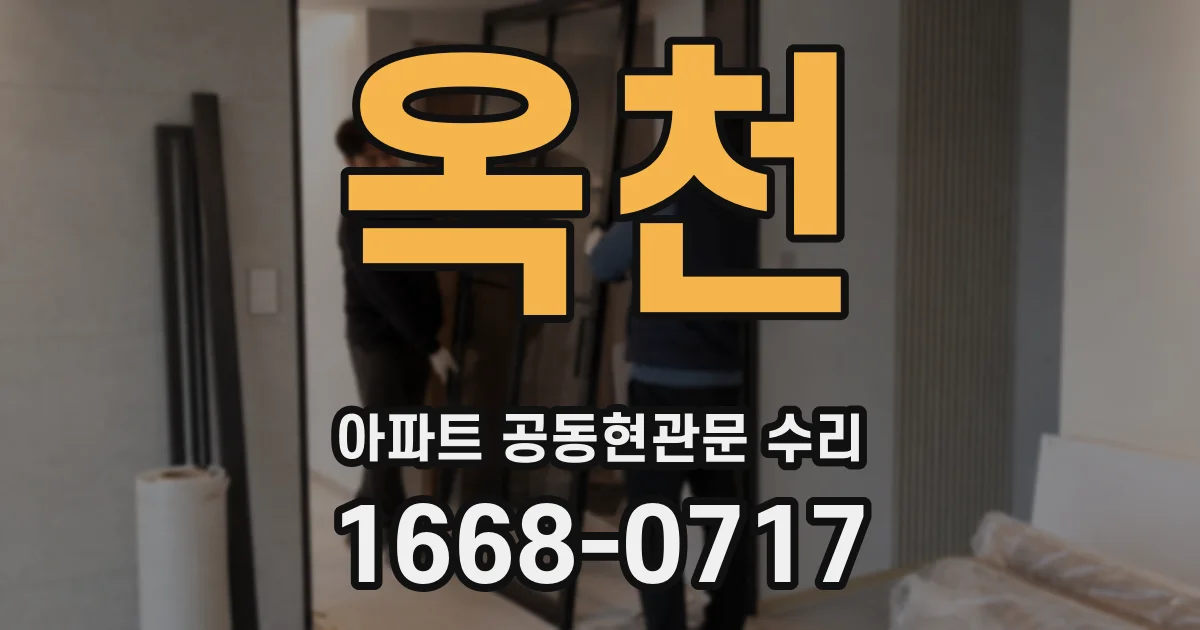 옥천 아파트 공동현관문 수리
