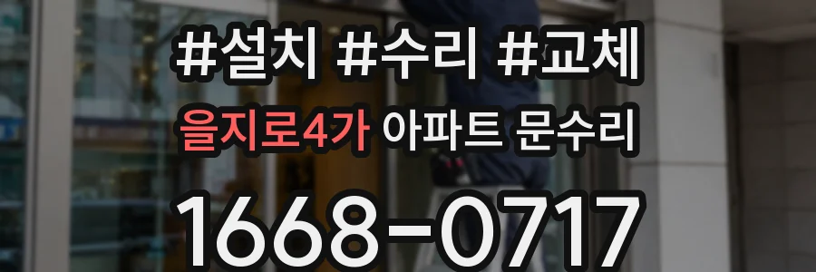 을지로4가 아파트 문수리