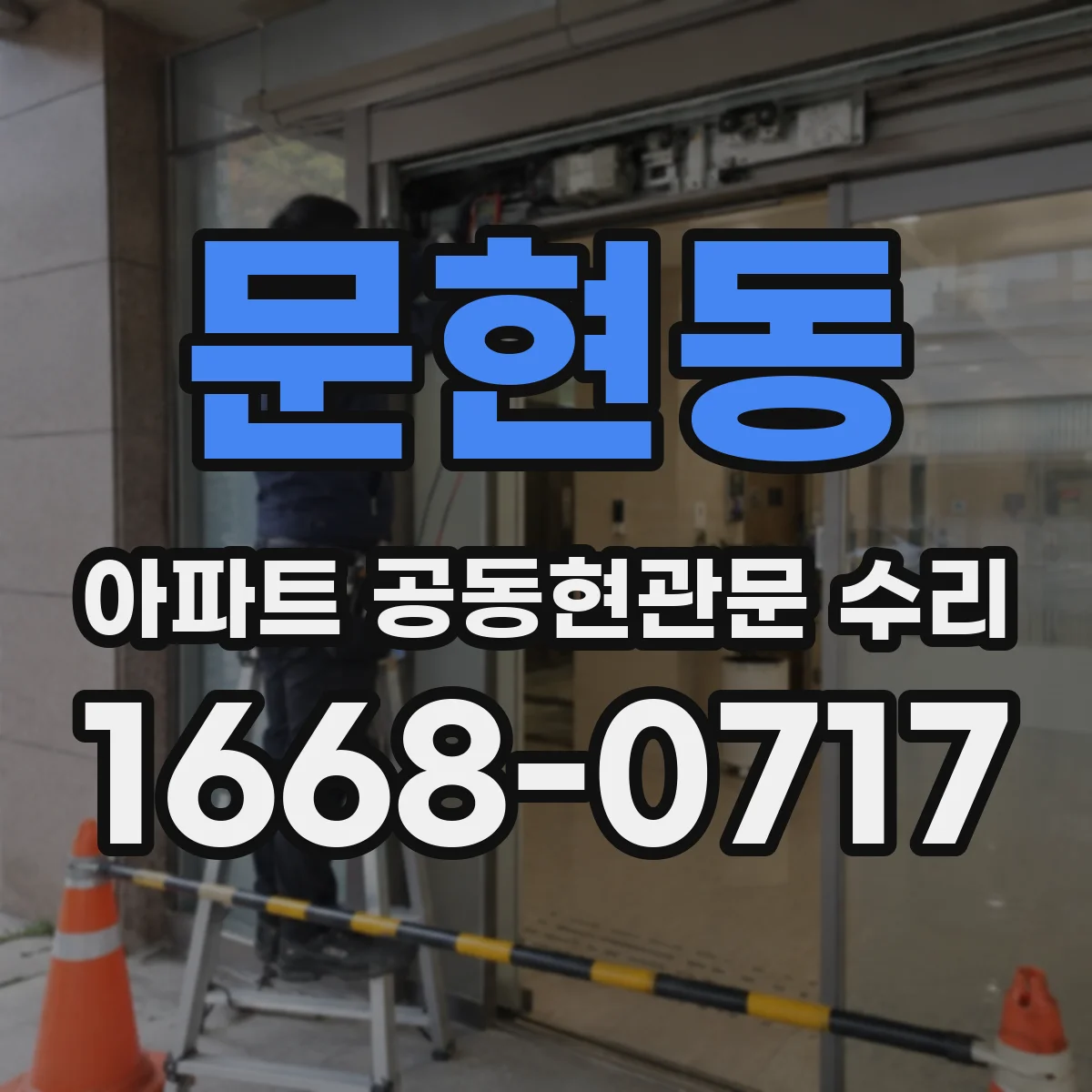 문현동 아파트 공동현관문 수리