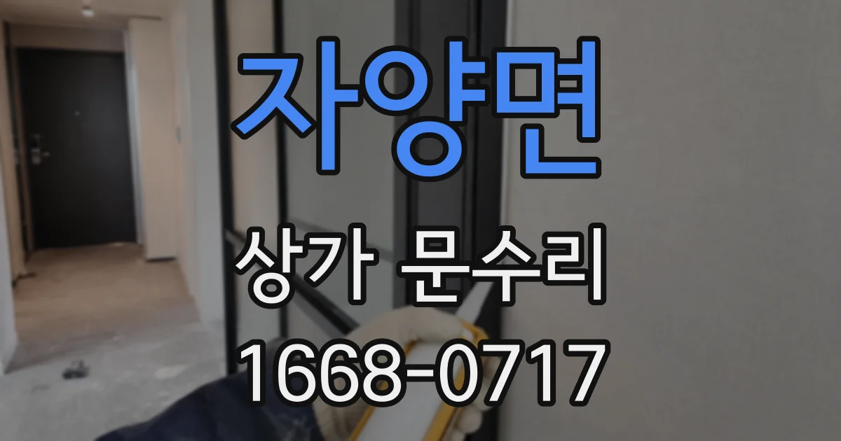 자양면 상가 문수리
