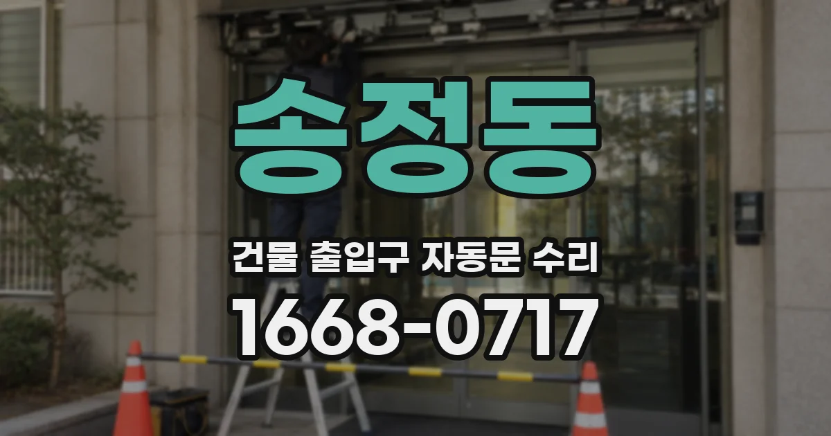송정동 건물 출입구 자동문 수리