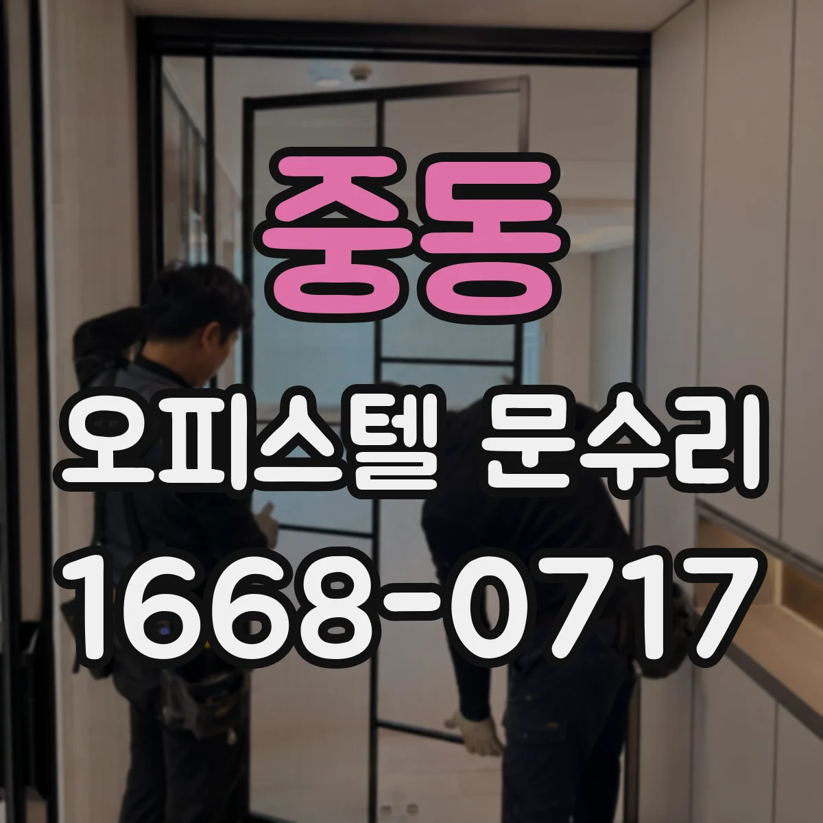 중동 오피스텔 문수리