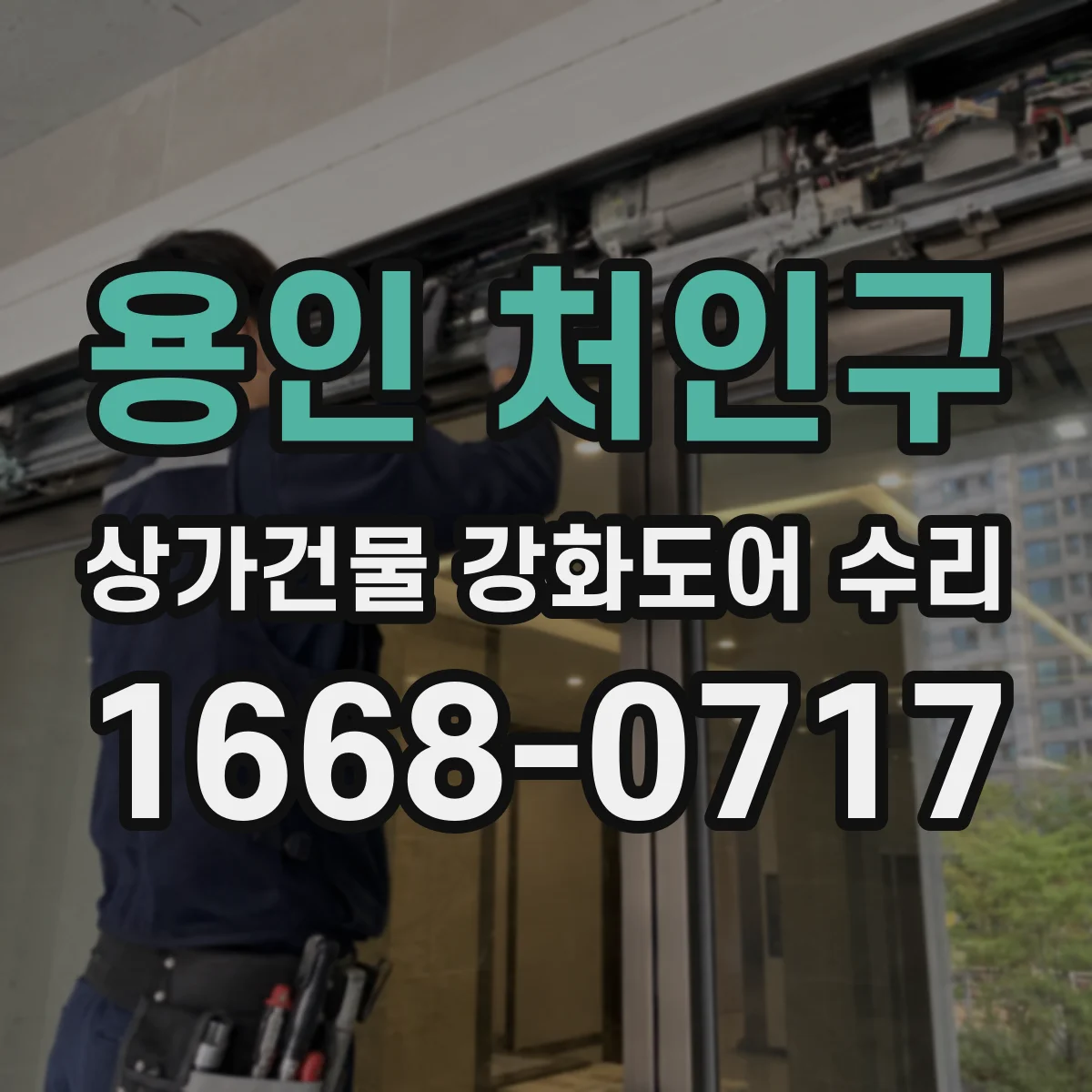 용인 처인구 상가건물 강화도어 수리