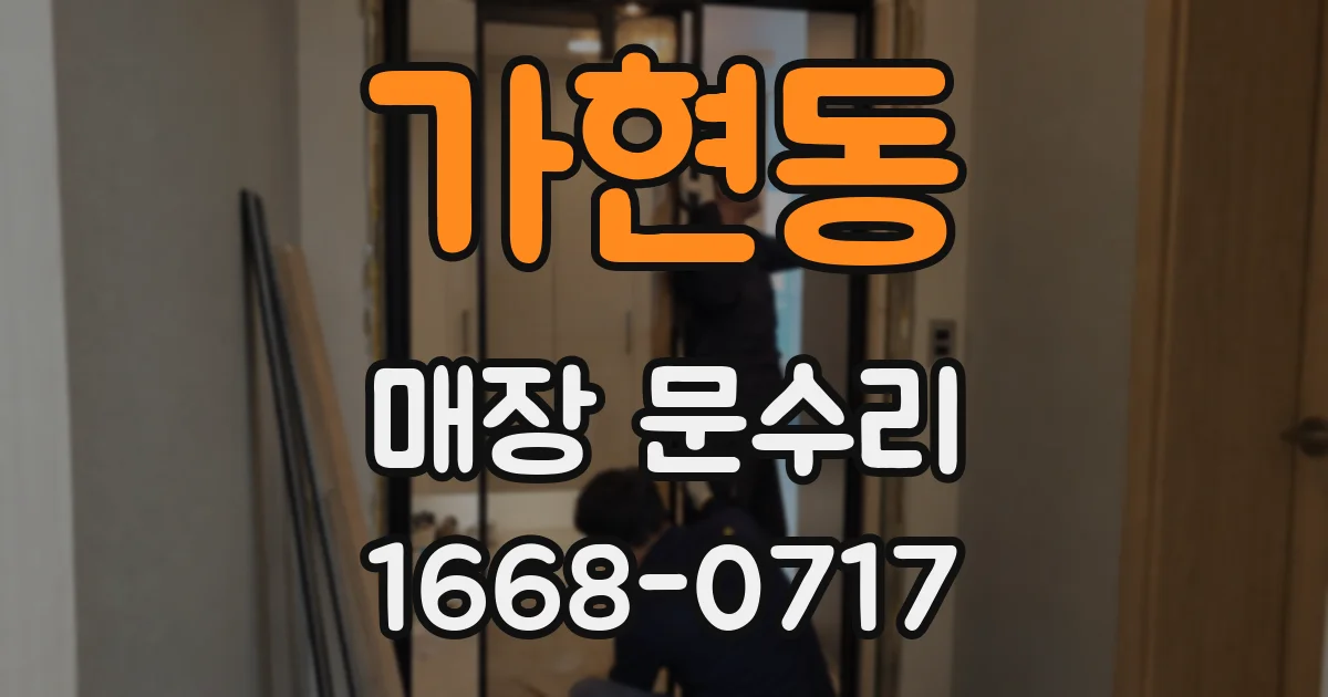 가현동 매장 문수리