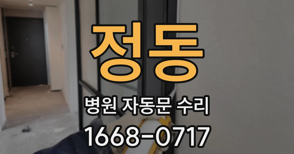정동 병원 자동문 수리