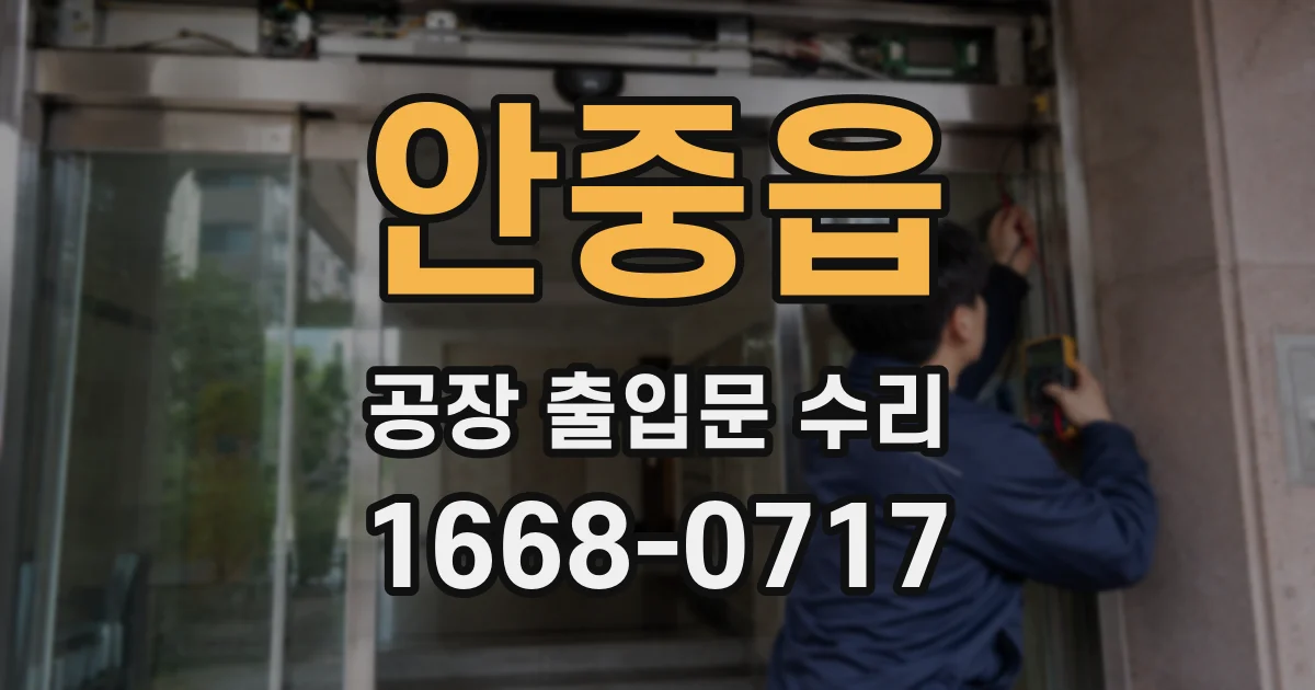 안중읍 공장 출입문 수리