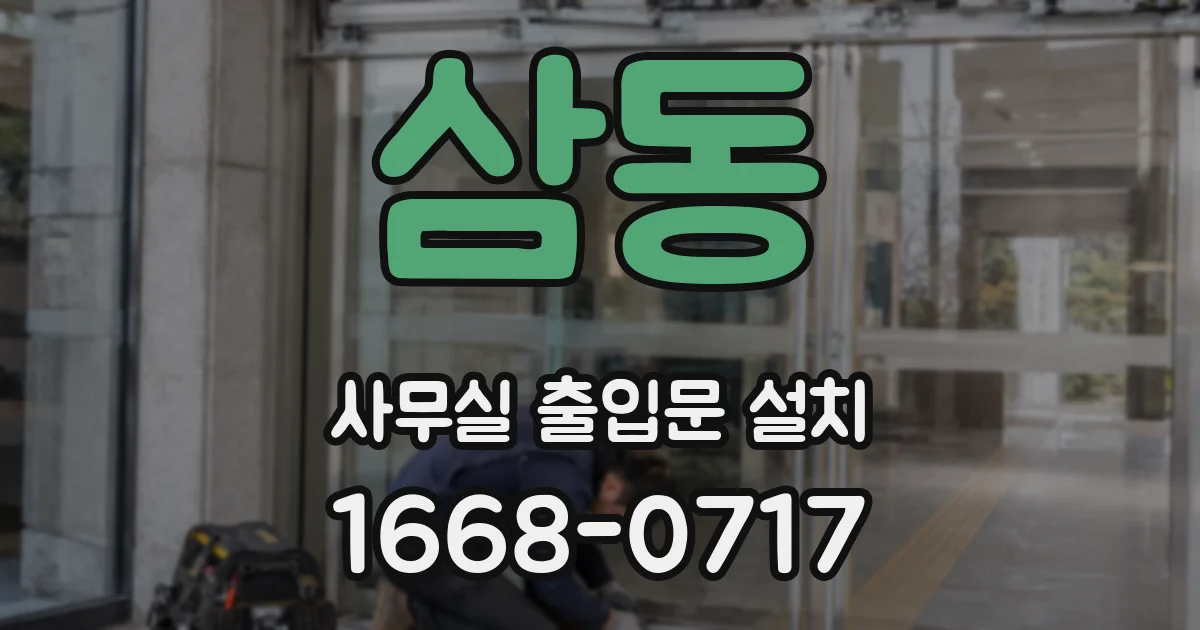 삼동 사무실 출입문 설치