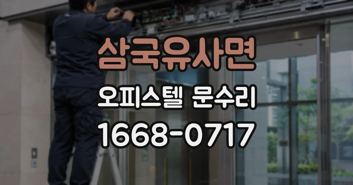 삼국유사면 오피스텔 문수리