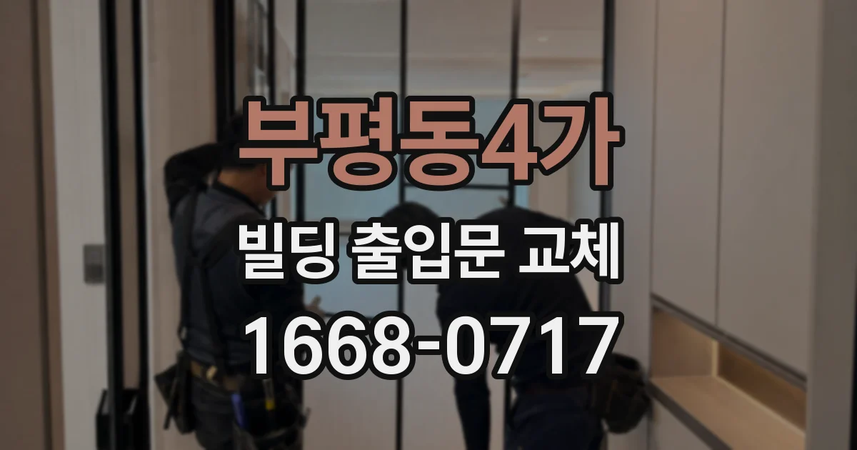 부평동4가 빌딩 출입문 교체