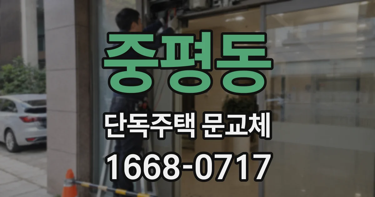 중평동 단독주택 문교체
