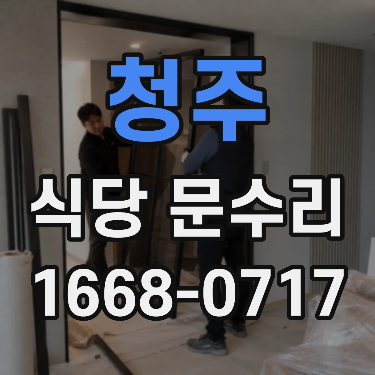 청주 식당 문수리