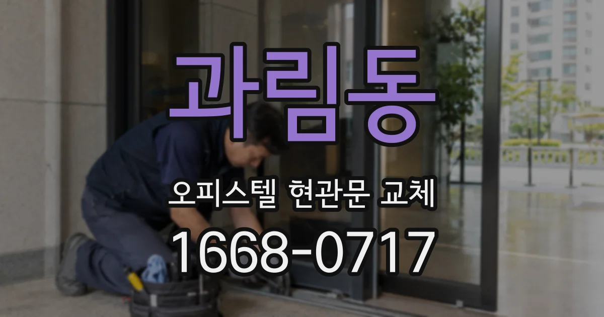 과림동 오피스텔 현관문 교체