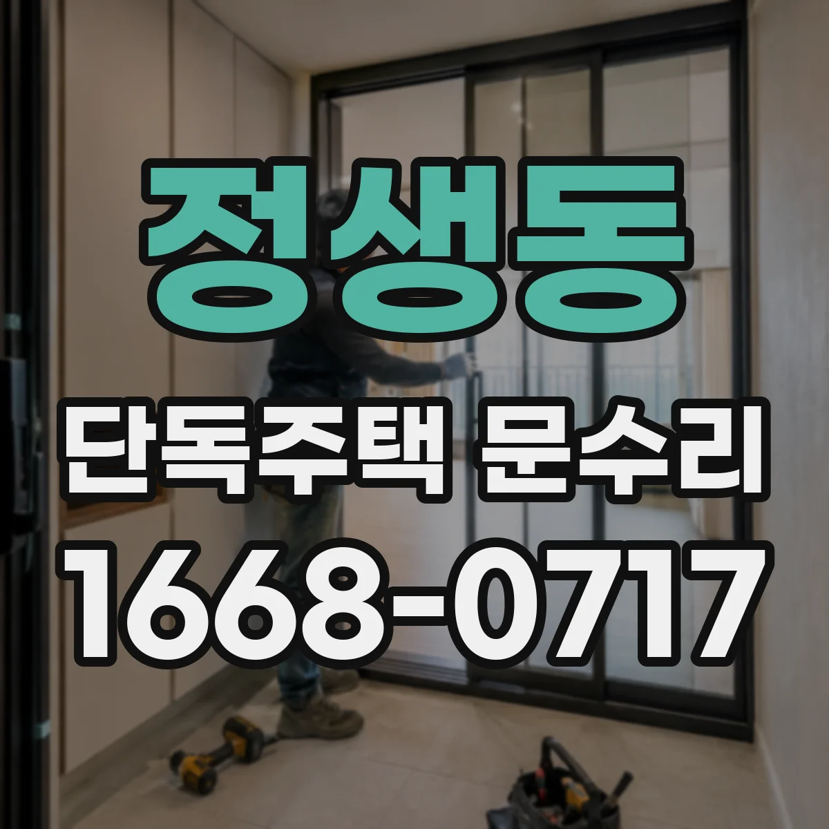 정생동 단독주택 문수리