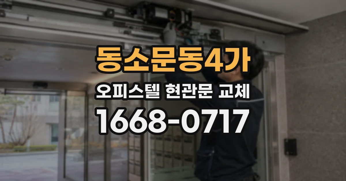 동소문동4가 오피스텔 현관문 교체