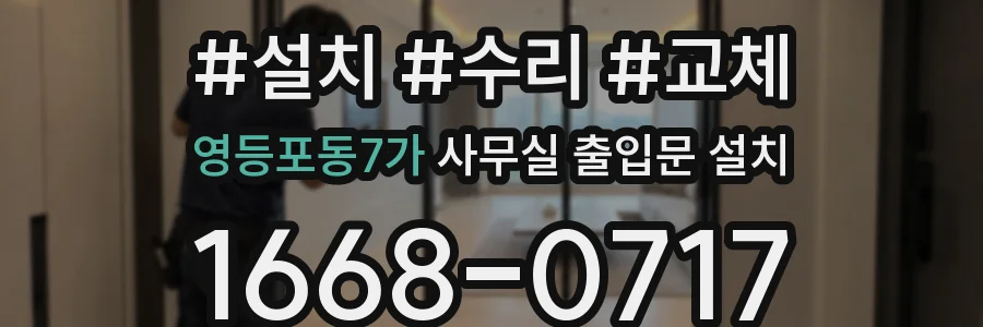 영등포동7가 사무실 출입문 설치