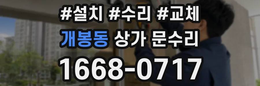 개봉동 상가 문수리