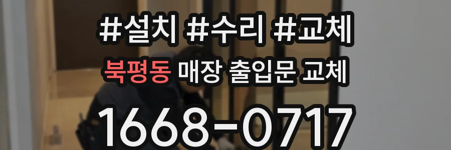 북평동 매장 출입문 교체
