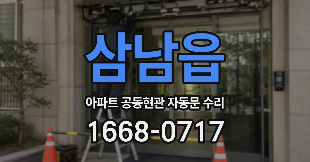 삼남읍 아파트 공동현관 자동문 수리