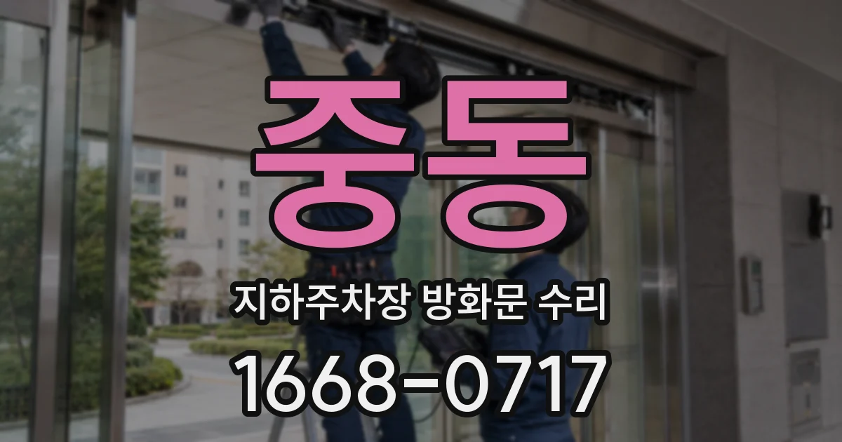 중동 지하주차장 방화문 수리