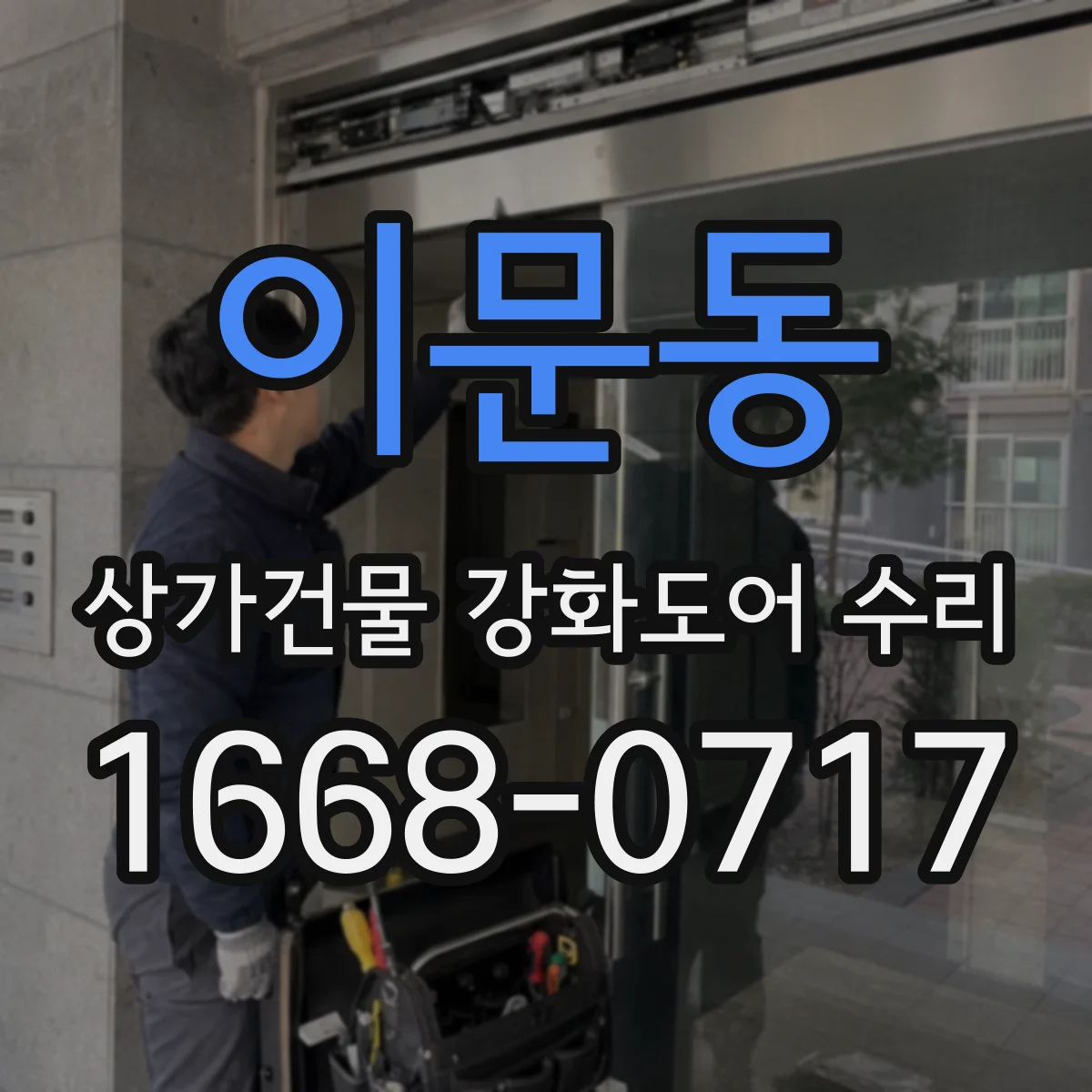 이문동 상가건물 강화도어 수리