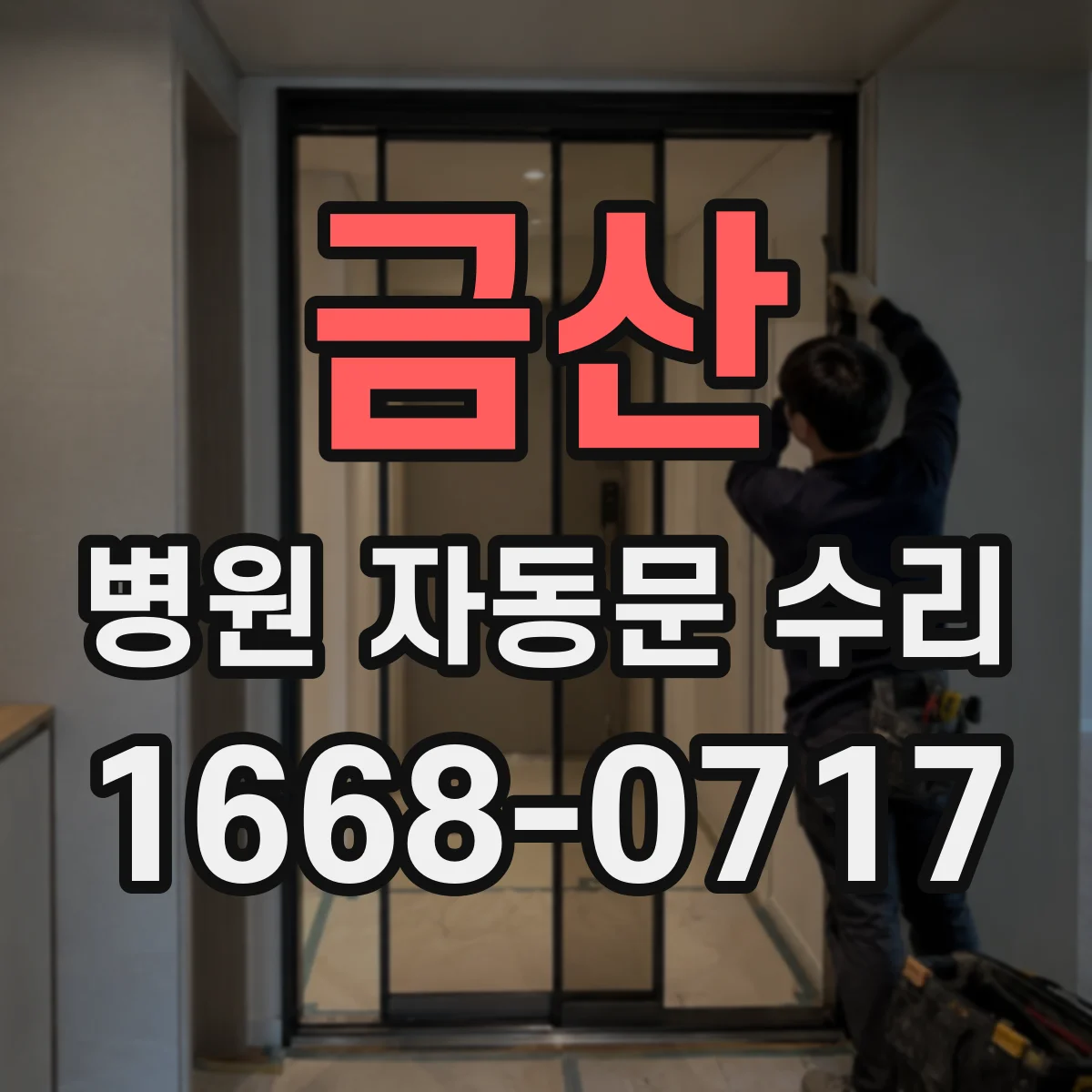 금산 병원 자동문 수리 청결 유지 점검 항목과 기록 방법