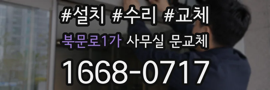 북문로1가 사무실 문교체