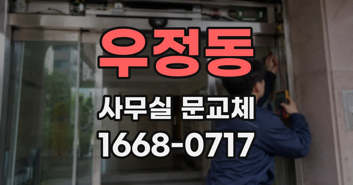 우정동 사무실 문교체