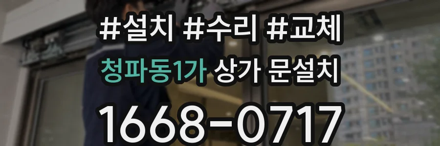 청파동1가 상가 문설치