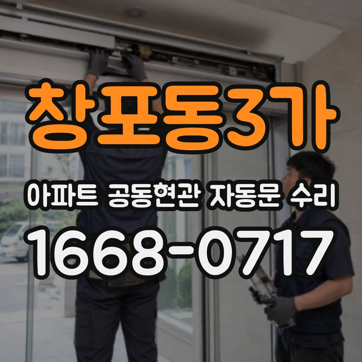 창포동3가 아파트 공동현관 자동문 수리