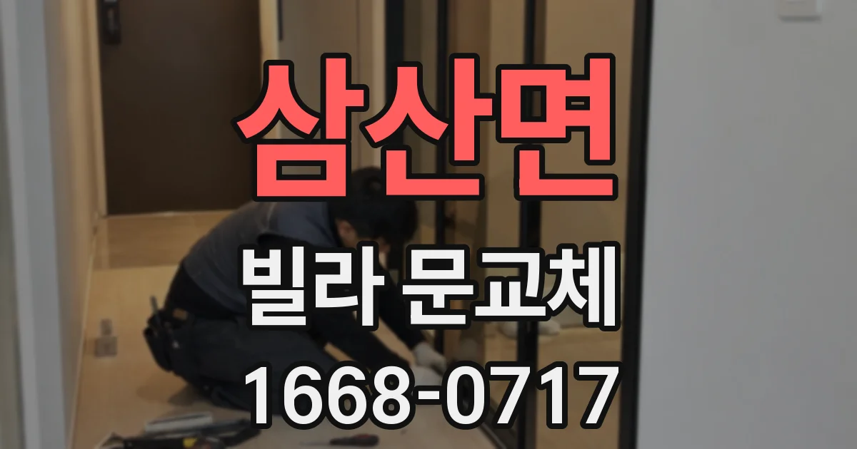 삼산면 빌라 문교체