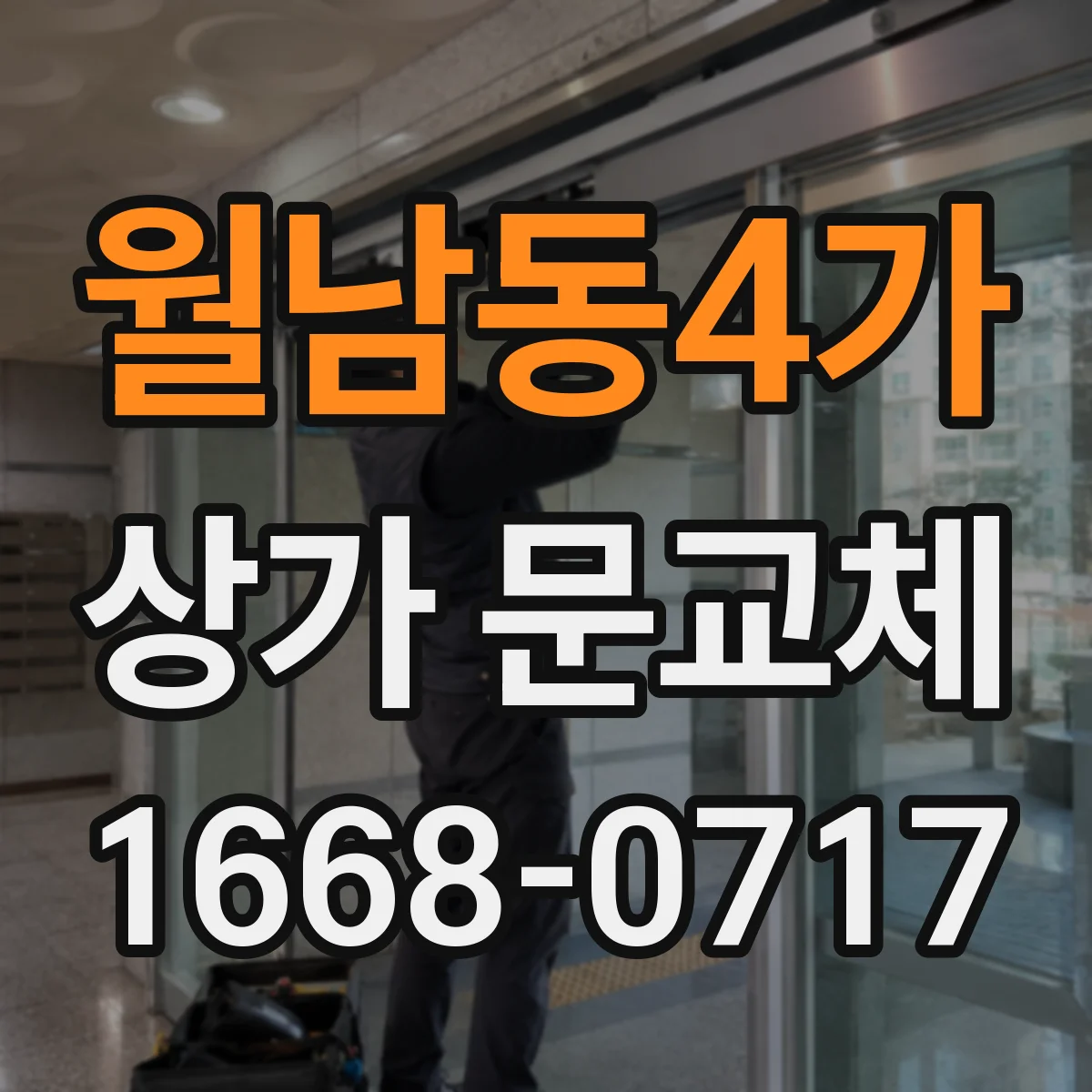 월남동4가 상가 문교체