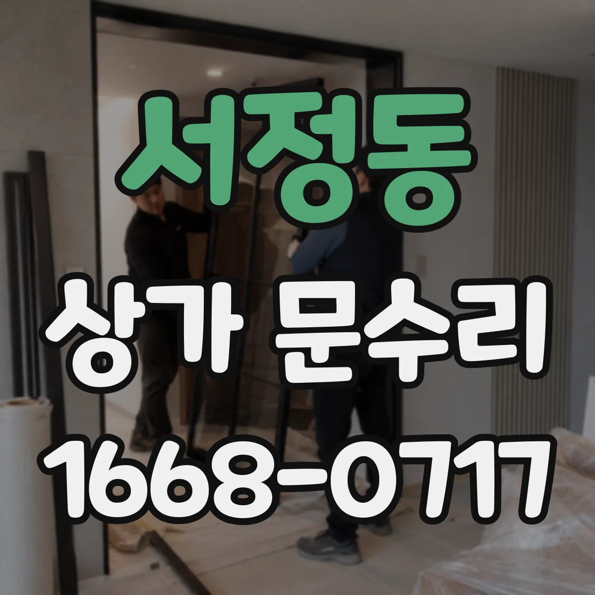 서정동 상가 문수리