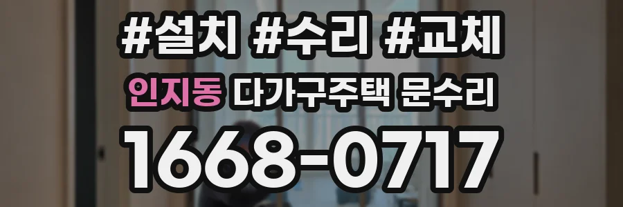 인지동 다가구주택 문수리