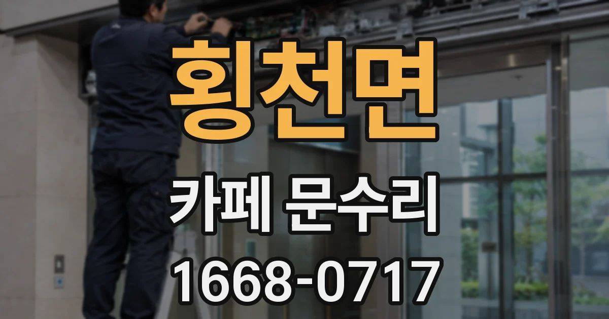 횡천면 카페 문수리