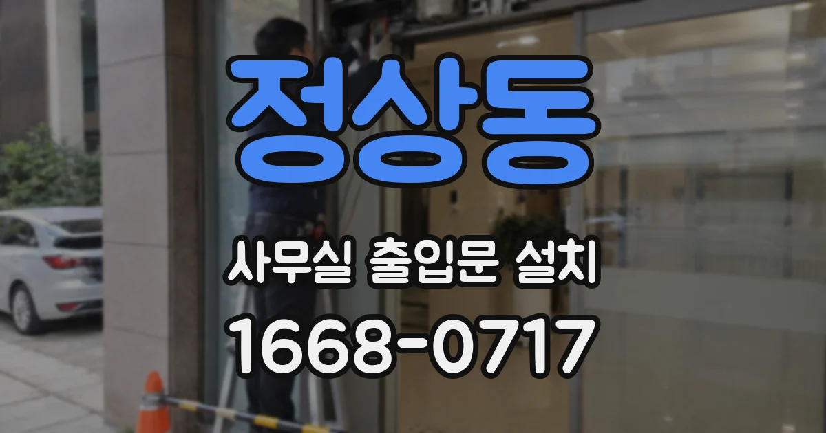 정상동 사무실 출입문 설치