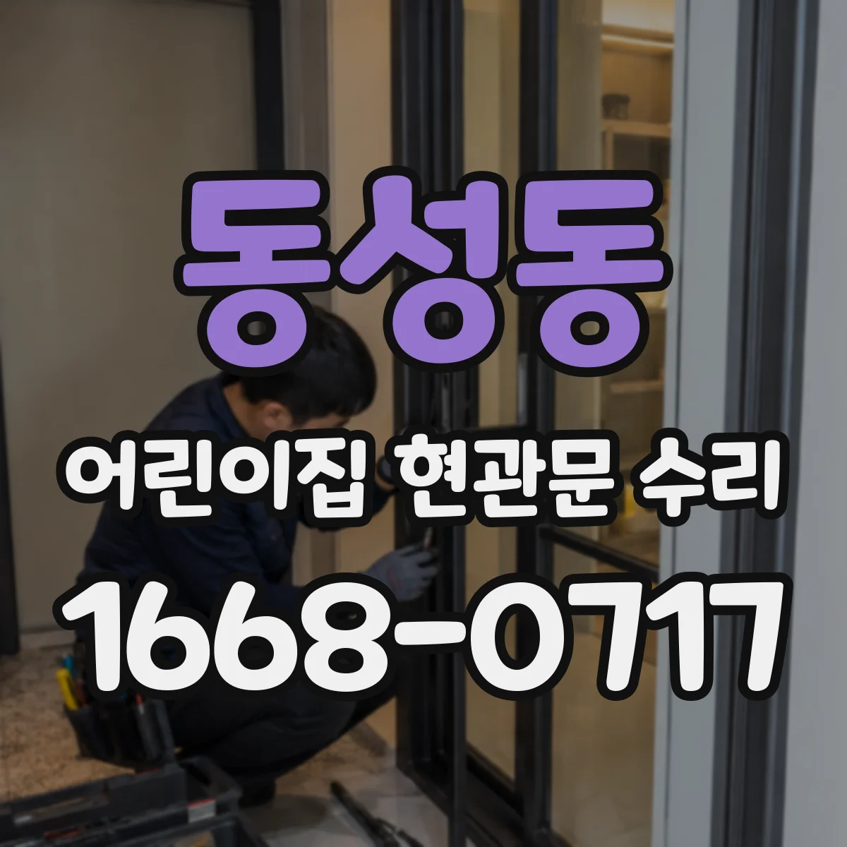 동성동 어린이집 현관문 수리