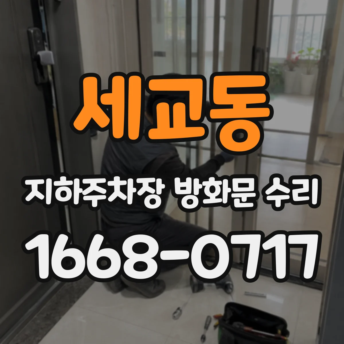 세교동 지하주차장 방화문 수리