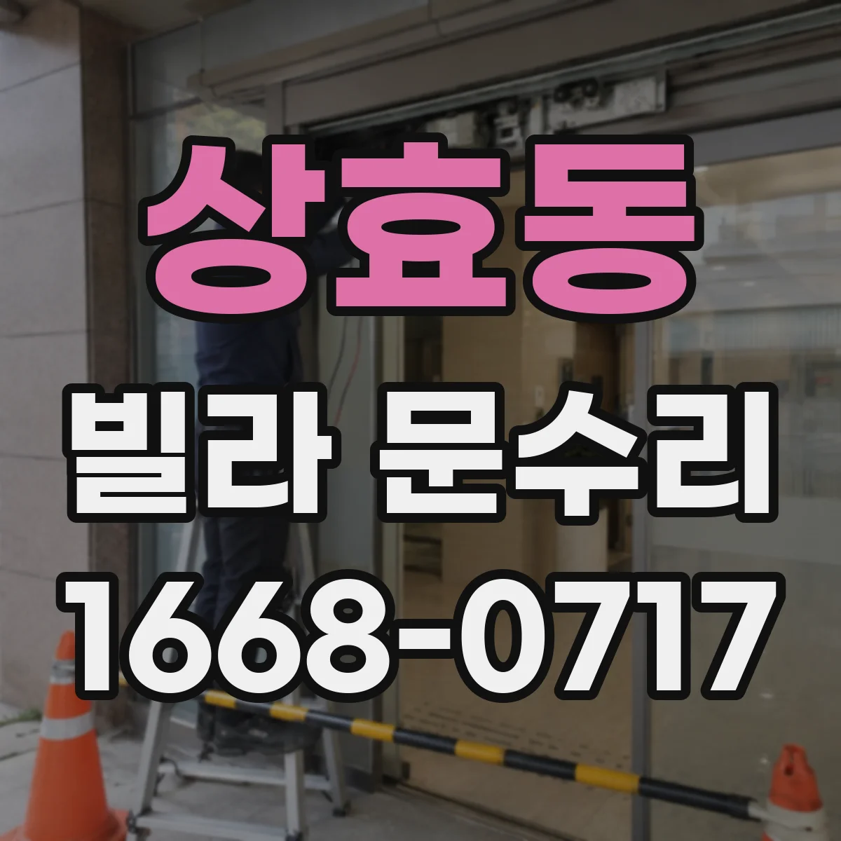 상효동 빌라 문수리