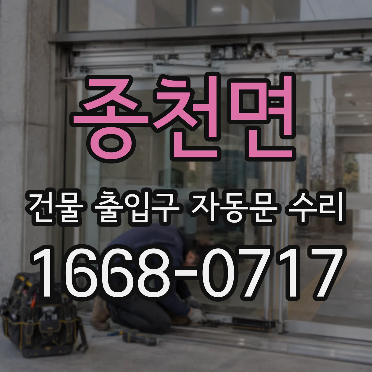 종천면 건물 출입구 자동문 수리