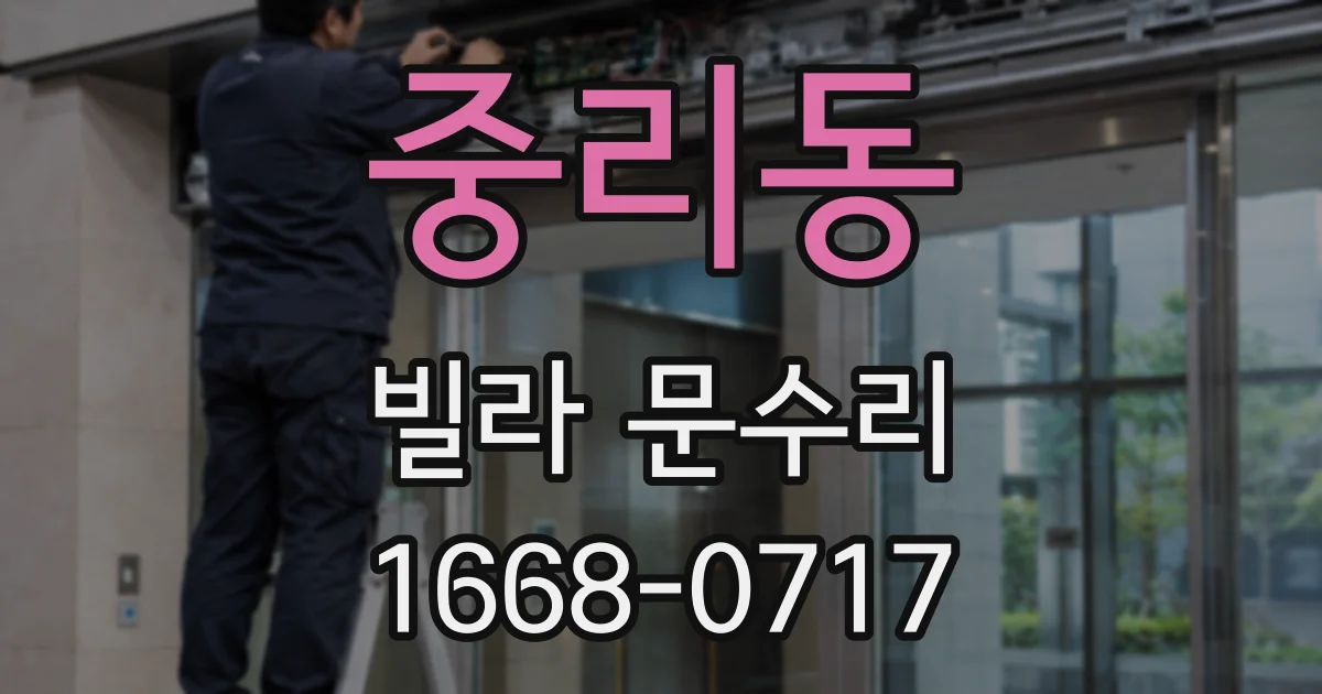 중리동 빌라 문수리