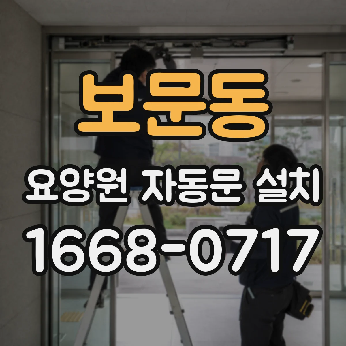 보문동 요양원 자동문 설치