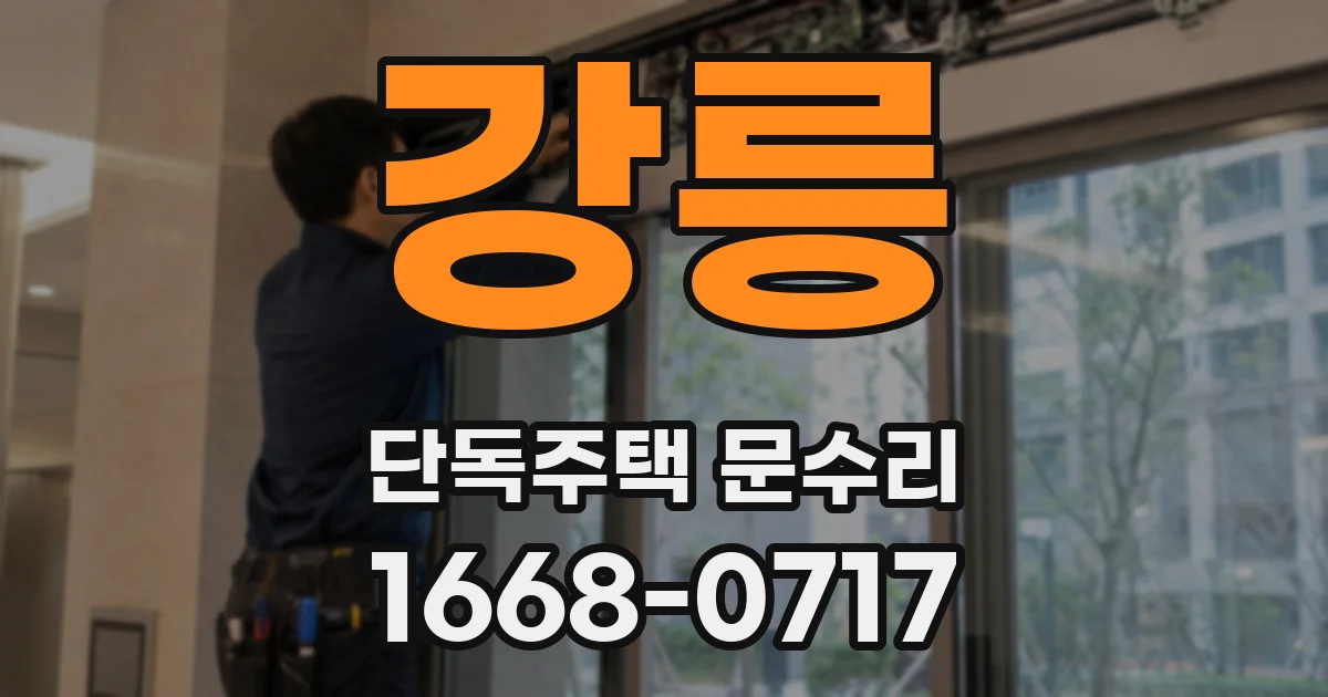 강릉 단독주택 문수리
