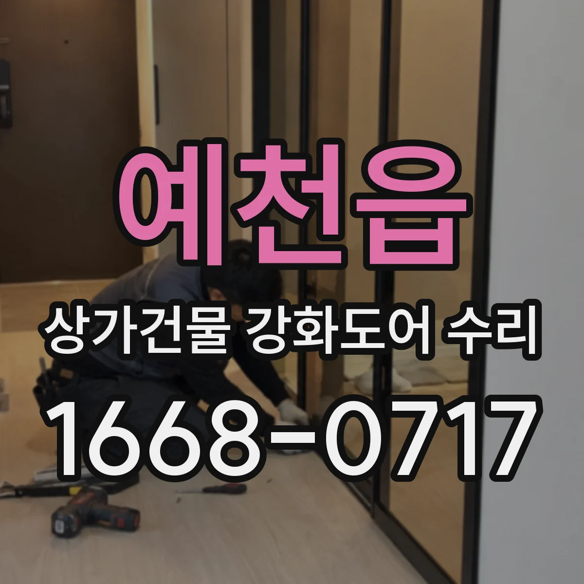 예천읍 상가건물 강화도어 수리