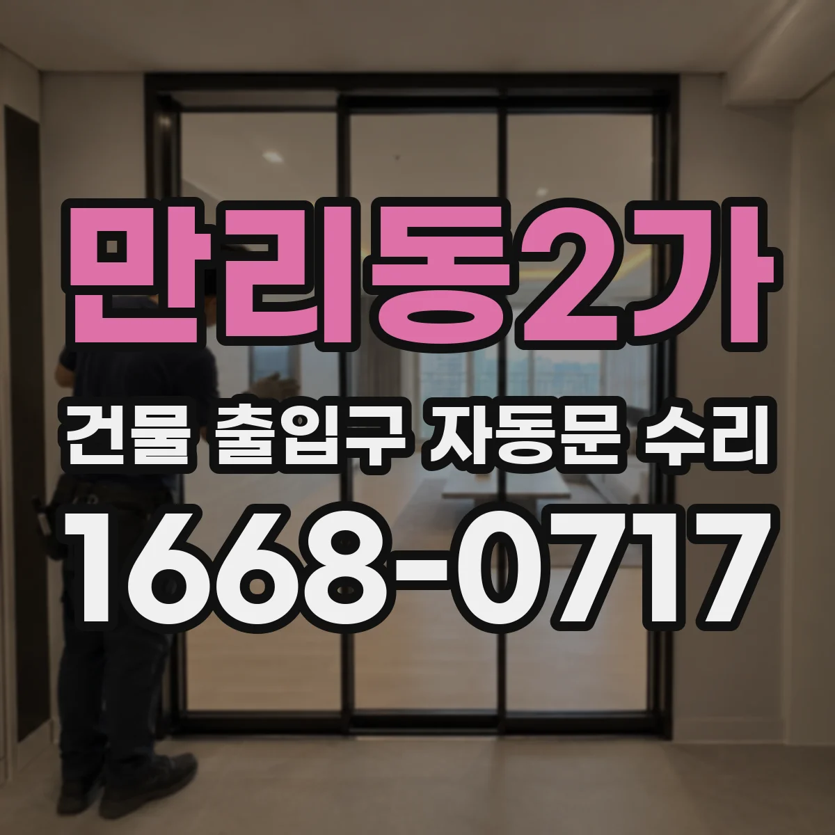 만리동2가 건물 출입구 자동문 수리