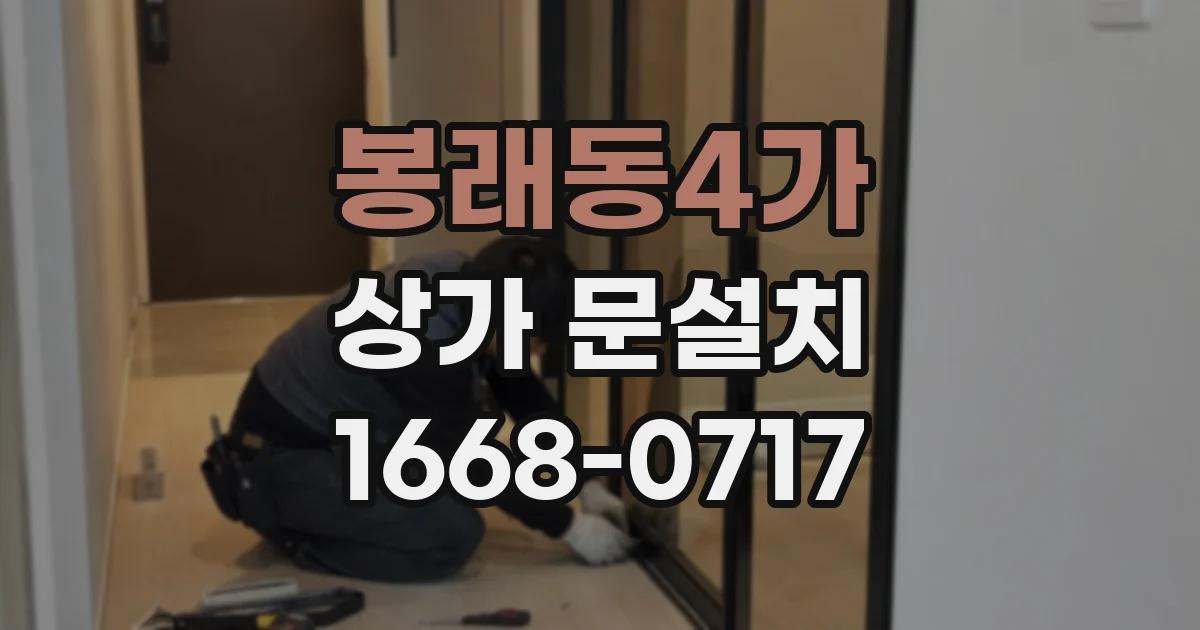 봉래동4가 상가 문설치