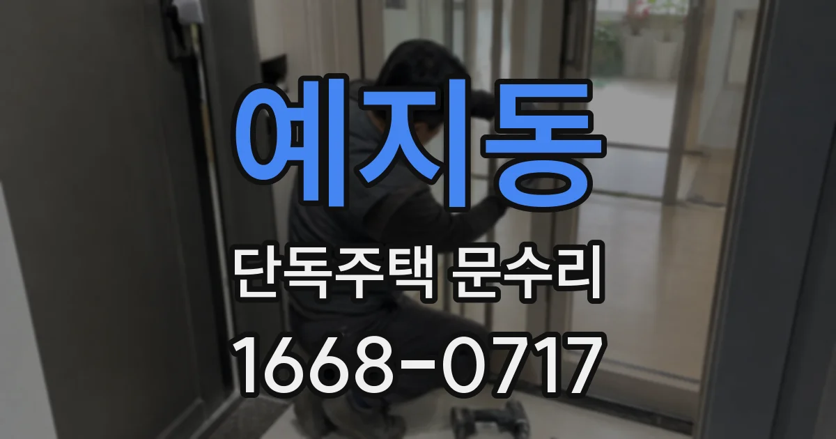 예지동 단독주택 문수리