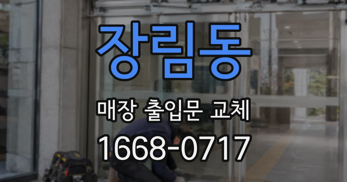 장림동 매장 출입문 교체