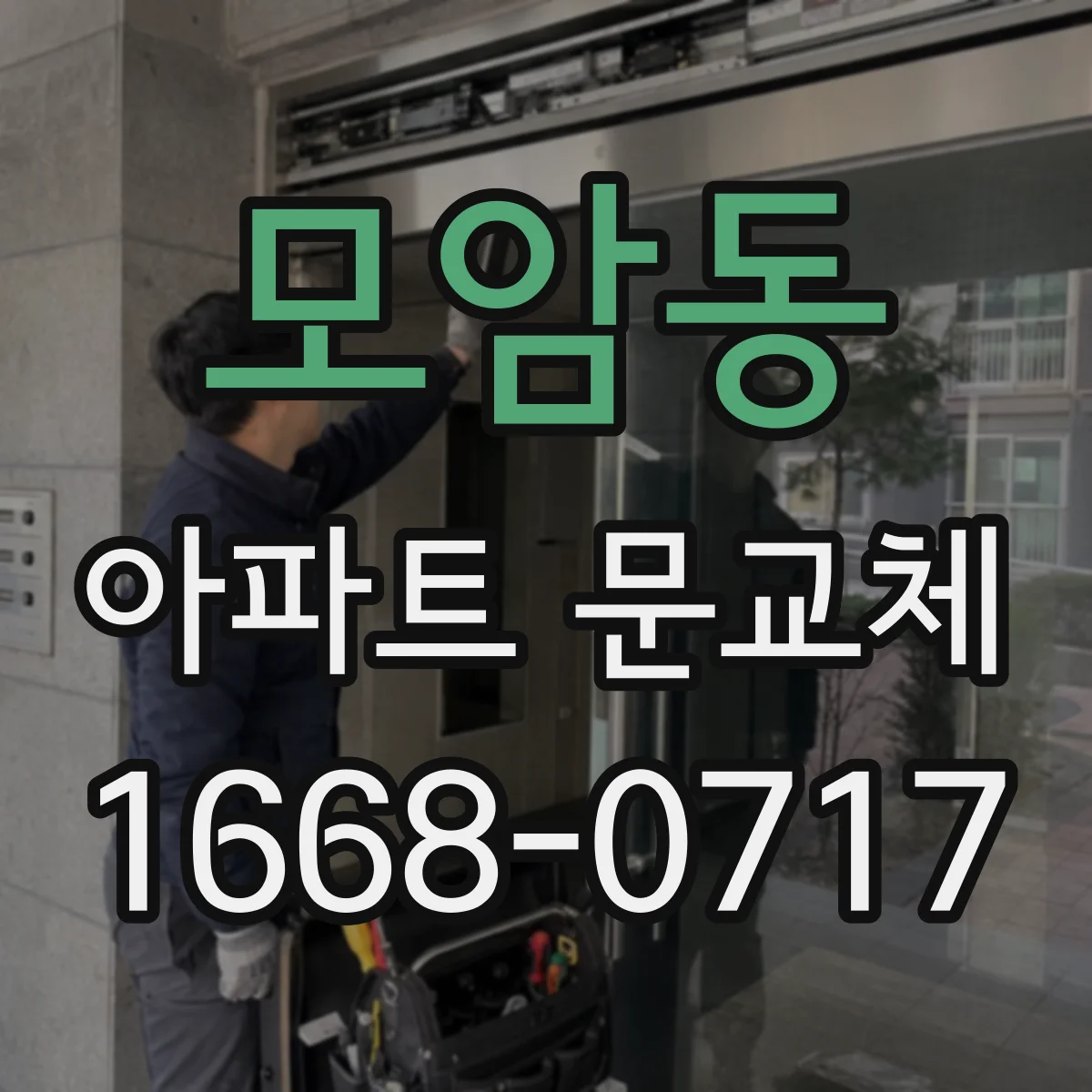모암동 아파트 문교체